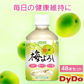 ＼エントリーで最大P10倍／【48本】 梅よろし ダイドー 280ml 果汁 梅 健康 黒酢 クエン酸 梅エキス ドリンコ 健康サポート 梅果汁 水分補給 スッキリ 爽やか 飲料 まとめ買い 大容量 ペットボトル 果汁飲料 ケース販売 うめ ウメ 梅ジュース【D】 【代引不可】