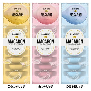 パンテーン マカロンヘアマスク 洗い流すトリートメント 12ml×8個 ダメージリペア とろとろ 浸透 使い切り うるつや髪 色落ち防止 うるサラ髪 PANTENE P&G うるつやリッチ 色つやリッチ うるさ