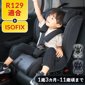 チャイルドシート ベビー 1歳3カ月から11歳まで R129 isofx 固定式 新安全基準適合モデル ジュニアシート ジュニアシート ISOFX ブースター 新基準 赤ちゃん 子供 キッズシート ジュニアシート 長く使える 取り付け簡単【D】