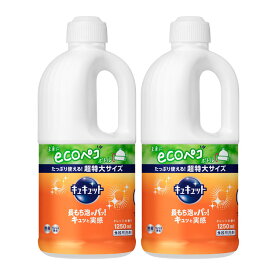 [2個セット]キュキュット つめかえ用 1250ml 液体洗剤 台所用 食器洗い 台所用洗剤 泡切れ Kao 香り 除菌 まとめ買い 花王株式会社 オレンジ ピンクグレープフルーツ マスカット 除菌グレープフルーツ 除菌緑茶 除菌レモン【D】