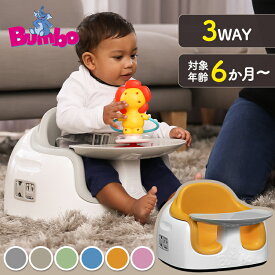 バンボ マルチシート 17494951バンボ ベビーチェア ローチェア BUMBO 離乳食 ブースターシート 7か月 出産祝い ギフト 里帰り ミモザイエロー パウダーブルー サクラピンク ヘムロックグリーン クールグレー サンドベージュ【D】【B】