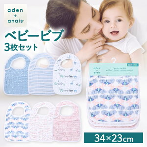 ビブ お食事エプロン スタイ aden+anais(TM) snap bibs ビブ3枚 ASNC30005送料無料 お食事エプロン よだれかけ ベビー 赤ちゃん 3枚セット コットン エイデンアンドアネイ risingstar deco【D】 【メール便