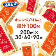 紙パック ジュース 200ml オレンジジュース りんごジュース 30本 60本 90本 リンゴジュース アップルジュ…