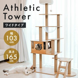 【SALE★20%OFF】キャットタワー キャットツリー 猫タワー きのぼりアスレチックタワー ワイドタイプ 1441106001省スペース ワイド 木製 シンプル 爪とぎ 運動不足 登り降りしやすい 【D】[2605SO]