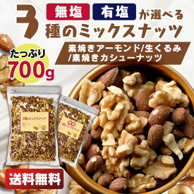 3種 ミックスナッツ 無塩 有塩か選べる 700g 送料無料 素焼き アーモンド くるみ カシューナッツ 食品添加物無添加 防災食品 保存食 おつまみ おかし【D】【代引不可】【メール便】