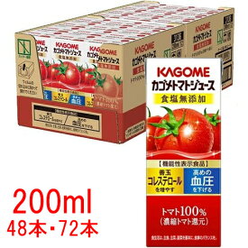 【目玉価格！1本約93.8円】【48本】【72本】 カゴメ トマトジュース 紙パック 200ml 食塩無添加 野菜ジュース トマトジュース食塩無添 カゴメトマトジュース アップルサラダ 朝食 朝ごはん 親子 ビタミンC カルシム カゴメ オレンジ ザクロ