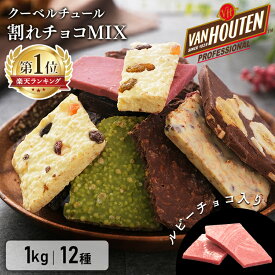 ＼超目玉価格★2,980円／割れチョコ 1kg 12種 バンホーテン チョコレート ミックス 送料無料 クーベルチュール ホワイトチョコ ルビーチョコ ナッツ ブラッククッキー ミルク ビター 抹茶 バナナ ドライフルーツ バレンタイン ホワイトデー ギフト 【D】