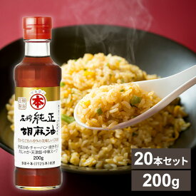 ＼当店全品エントリーで最大P10倍／【20本】圧搾純正胡麻油（ビン）200g 送料無料 胡麻油 ごま油 ゴマ油 圧搾 高級胡麻油 国内製造 リグナン類 セサミン FSSC22000 享保10年創業 マルホン 竹本油脂 【D】