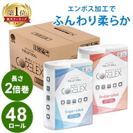 【48ロール】トイレットペーパー 2倍巻き シングル ダブル ふんわり 送料無料 6ロール×8P ダブル 60m シ…