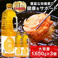 ★ランキング1位獲得★【3本・6本・10本】米油 1.65kg×3本〜 素材を生かした米油 アレルギーフリー オリ…