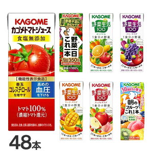【同種48本】カゴメ 紙パック トマトジュース 食塩無添加 野菜生活 野菜ジュース オリジナル ベリーサラダ マンゴーサラダ アップルサラダ 朝のフルーツこれ1本 にんじんジュース 朝食 朝ご