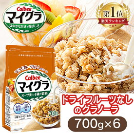 ＼超目玉価格★／【6袋】マイグラ 700g×6個 カルビー グラノーラ 送料無料 穀物 フルーツ無し シリアル 噛み応え チャック付き グラノラ オーツ麦 ライ麦 玄米 穀物 Calbee 朝食 シンプル ヨーグルト 牛乳 まとめ買い 6個セット 【D】【予約】