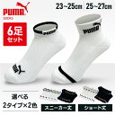 【6足セット】PUMAソックス 23-25cm/25-27cm 無地 スニーカー丈 ショート丈プーマ 靴下6足組 男性 メンズ 足底クッションパイル 破れにくい 洗い替え ホワイト ブラック 白 黒スポーツブランド【D】【B】 【メール便】【wkn】