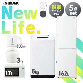 【新品】家電セット 5点 冷蔵庫 162L 洗濯機 5kg 電子レンジ 17L 炊飯器 3合 ケトル 800ml 新生活 一人暮らし アイリスオーヤマ コンパクト 設置 送料無料 新生活家電 二人暮らし 引っ越し シンプル 白 ホワイト 黒 ブラック