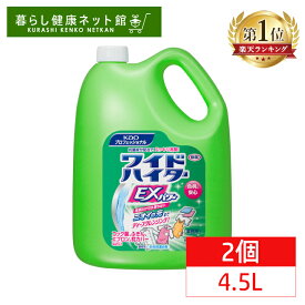 【選べる個数！】 ワイドハイター EXパワー 4.5L 衣料用漂白剤 液体タイプ送料無料 花王プロシリーズ 業務用 酵素系 清掃用品 洗濯用品 花王 Kao【D】