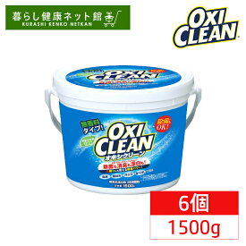 【ポイント3倍★4日20時〜】オキシクリーン 1500g×6個 大容量 業務用 無香料 消臭 除菌 漂白剤 洗濯 酸素系 酸素系漂白剤 粉末 衣類用 粉 洗剤 9kg 洗濯層 キッチン お風呂 洗面所 換気扇 掃除 黄ばみ取り 食べこぼし 茶渋 グラフィコ 洗濯洗剤 *[G0]