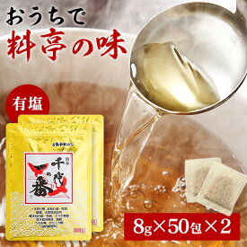 【100包】だしパック 国産 1包8g 鰹万能和風 千代の一番 50包(400g)×2袋セット 送料無料 和食 出汁 万能 パック こだわり 国内産 こだわり原料 国内産 調味料 カツオ かつお【D】【wkn】