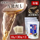 【90袋】だしパック 1包10g 本格的 和食取り職人 お徳用 30袋入り(300g)×3個 送料無料 焼きあご の素 出汁 ユタカフーズ あご だし取り職人 徳用 調味料 （10g×30袋入り）×3食 900g【D】【wkn】