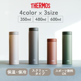 ステンレスボトル 水筒 マイボトル 真空断熱ケータイマグ 350ml 480ml 600ml スクリュータイプ サーモス JON-351 JON-481 JON-601 THERMOS アウトドア おしゃれ グリーン ベージュ グレー テラコッタ【D】