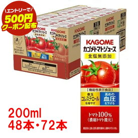 ＼エントリーで500円OFFクーポン／ 野菜生活 野菜生活100 カゴメ トマトジュース 48本 72本 紙パック 200ml 食塩無添加 野菜ジュース トマトジュース食塩無添 カゴメトマトジュース アップルサラダ 朝食 朝ごはん 親子 ビタミンC カルシム カゴメ オレンジ ザクロ