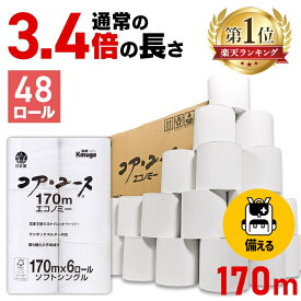 ＼当店人気商品／トイレットペーパー 備蓄 170m 3.4倍 芯なし 48ロール(6ロール×8パック) 3.4倍(170m) コアレス コアユース 防災 送料無料 業務用 家庭用 シングル ごみが出ない 再生紙 エコ 古紙 便所 ロング 大ボリューム 【wkn】