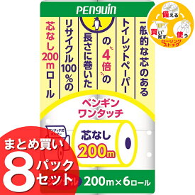 《ポイント3倍★11日9:59迄》【48ロール】トイレットペーパー 4倍巻き 備蓄 防災 シングル 送料無料 8個セット ペンギンワンタッチ芯なし 200M 6ロール入り 再生紙 白 長持ち 8パック 6R まとめ買い 丸富製紙【D】【wkn】