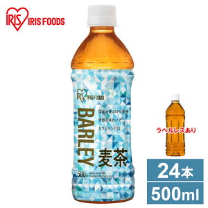 《激アツ価格!》麦茶 ペットボトル お茶 麦茶 ペットボトル 500ml 24本 送料無料 ラベルレスレス 麦茶 ペットボトル むぎちゃアイリスオーヤマ otay【D】【代引き不可】