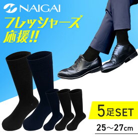 【5足組】 靴下 メンズ 紳士靴下 ビジネスソックス ビジネス靴下 くつした 紳士 2700-210 ソックス メンズ シンプル ベーシック ビジカジ クルー丈 ジャケットパンツスタイル つまさきかかと補強 NAIGAI 【D】 【メール便】【sxr】【wkn】
