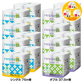 【64ロール】トイレットペーパー ネピア nepia 1.5倍巻き シングル75m巻 ダブル37.5m巻 備蓄 防災 まとめ買い 8ロール×8個セット ネピネピ 無香料 ふんわり やわらか 省スペース パルプ 大容量 吸水力 FSC認証紙 王子ネピア 【D】【wkn】[G0]
