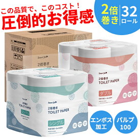 《ポイント10倍★11日9:59迄》 【32個】トイレットペーパー パルプ100% エンボス加工 ダブル50m シングル100m 8ロール×4個セット 備蓄 防災 2倍巻き 長持ち 芯あり トイレットロール 家庭紙 ペーパー 紙 トイレットペーパー 【D】【wkn】
