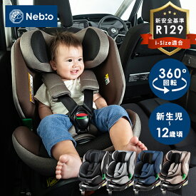 チャイルドシート 新生児 ISOFIX R129 回転式 ジュニアシート 新生児から12歳まで 0歳 ターンピットF Turn PitF 81237 新生児対応タイプ R129新安全基準適合 ISOFIX固定 回転式 身長：40cm〜150cmまで 【D】