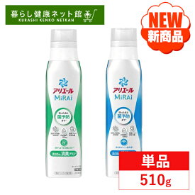 【本体】衣類用洗剤 抗菌 消臭 アリエールミライ 本体大 510g アリエール 液体洗剤 ミライ 洗濯洗剤 部屋干し ニオイ予防 汗臭 洗浄 菌予防 本体 p&G 洗浄プラス 消臭プラス【D】