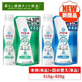 【本体510g+詰替920g】アリエールミライ 洗剤 液体 超ジャンボサイズ 洗浄プラス 消臭プラス 詰め替え 抗菌 アリエールMiRAi 菌予防 ニオイ 黄ばみ 黒ずみ すすぎ1回 節水 節電 洗濯洗剤 汗臭 部屋干し臭 【D】