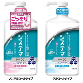 システマEX デンタルリンス 大容量 900ml マウスウォッシュ 歯周病ケア 液体歯みがき システマ EX 口臭・むし歯ケア 徹底殺菌 長時間抗菌バリア 抗炎症 しすてま ポンプ 医薬部外品 LION ノンアルコールタイプ アルコールタイプ【D】