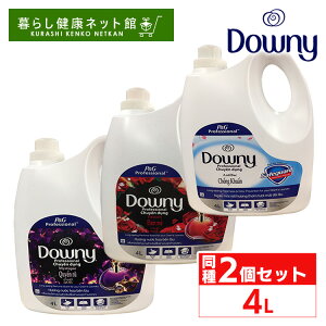 【同種2本セット】ダウニー アジアンダウニー 4.0L 送料無料 柔軟剤 柔軟材 大容量 ベトナムダウニー オドープリベンション リネンケアパッション ミスティック リネンケア ミスティーク Down