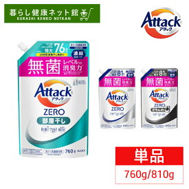 洗濯用洗剤 花王 衣類用洗剤 アタックZERO つめかえ用 760g/810g 詰替え用 液体洗剤 洗浄力 AttackZERO 無菌レベル 消臭力 濃縮洗浄 KAO 部屋干し_760g レギュラー_810g ドラム式専用_810g【D】