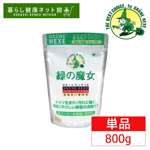 緑の魔女 800g 食洗機用洗剤 食洗機 洗剤 食器洗い 全自動食器洗い機専用洗剤 食洗機 キッチン洗剤 【D】