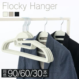 【30本/60本/90本】フロッキーハンガー すべらない ハンガー フロッキー まとめ買い 滑らない 30本セット 起毛ハンガー 滑らないハンガー 衣類ハンガー 襟伸び ブラック グレー ベージュ【D】