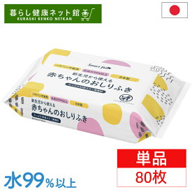 おしりふき 80枚 赤ちゃんのお尻拭80枚入（SY) おしりふき おしり拭き お尻拭き 新生児 パラベン不使用 日本製 無香料 80枚 水成分99％以上 お尻ふき 【D】