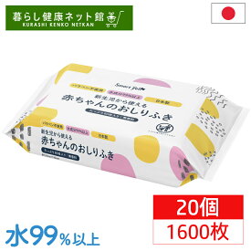 【20個セット】おしりふき 1600枚 赤ちゃんのお尻拭80枚入（SY) おしりふき おしり拭き お尻拭き 新生児 パラベン不使用 日本製 無香料 80枚 水成分99％以上 お尻ふき まとめ買い【D】