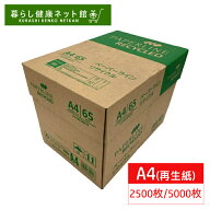 コピー用紙 A4 2500枚 (500枚×5冊) 5000枚 (500枚×10冊) グリーン購入法適合 再生紙 無地 まとめ買い …