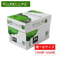 コピー用紙 A4 A3 B4 B5 5000枚 2500枚 1500枚 高白色 無地 PEFC認証 まとめ買い 箱買い 大量印刷 書類 …