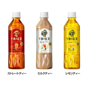 午後の紅茶 ミルクティー レモンティー ストレートティー キリン 500ml×24本 紅茶 お茶 飲料 ドリンク ペットボトル 茶 茶葉 おちゃ こうちゃ【割振】
