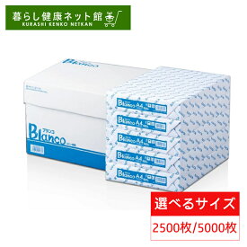 [最大400円クーポン/くらしに+]【選べるサイズ】コピー用紙 A4 A3 B4 2500枚 5000枚 Blanco コピー紙 印刷用紙 オフィス用品 コピー用紙 a4 A4 コピー用紙 印刷用紙 送料無料 大量印刷 見やすい FAX 高白色 事務用品 上質 シンプル 書類 両面 資料 印刷 厚み 実用品 良質