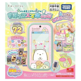 おもちゃ すみっコぐらし スマホ 大きな画面で世界が広がる すみっコスマホワイド 6歳 7歳 8歳 アプリ72種類 音声操作 すみっコに電話 お世話 カメラ 動画撮影 充電式 誕生日 クリスマス プレゼント キャラクターグッズ *