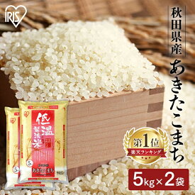令和6年産 米 白米 10kg 送料無料 秋田県産 あきたこまち 10kg(5kg ×2袋) 米 お米 精米 低温製法米 10キロ アキタコマチ ご飯 ごはん おこめ アイリスオーヤマ アイリスフーズ 密封新鮮パック 備蓄米 非常用 米10kg 送料無料