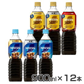飲料 コーヒー飲料 ネスカフェ エクセラ ゴールドブレンド ボトルコーヒー 甘さひかえめ 無糖 ゼロ 甘さひかえめ 無糖 900ml×12本 コーヒー ネスカフェ ボトルコーヒー エクセラ 甘さひかえめ 低糖 微糖 ボトル カロリーオフ