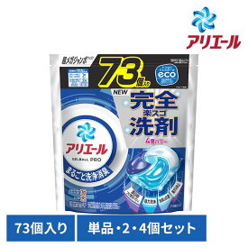 【単品・セット】衣料用洗剤 洗濯洗剤 洗剤 アリエール ジェルボールプロ つめかえ 超メガジャンボサイズ 73個入 ピーアンドジー 大容量 ジェルボール ジェルボールプロ 詰め替え 超メガジャンボサイズ GELBALL PRO 4D P&G 単品 2個セット 4個セット