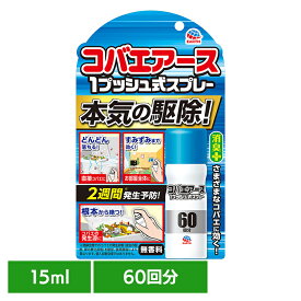 虫ケア用品 スプレー 小ばえ コバエアース 1プッシュ式スプレー 60回分 15ml アース 小バエ あーす 捕獲 駆除 ゴミ箱 キッチン スプレー 消臭 アース製薬