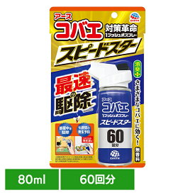 虫ケア用品 スプレー 小ばえ アース コバエ 1プッシュ式スプレー スピードスター 60回分 80ml 小バエ あーす 捕獲 駆除 ゴミ箱 キッチン 消臭 アース製薬